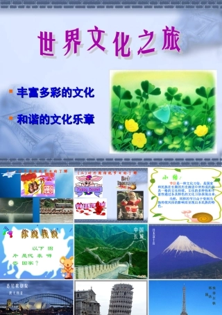 世界文化之旅 (2)