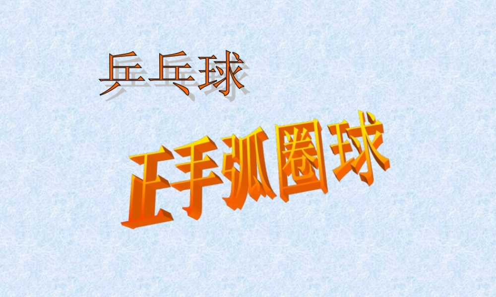 小学资料《乒乓球正手弧圈球》