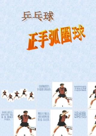小学资料《乒乓球正手弧圈球》