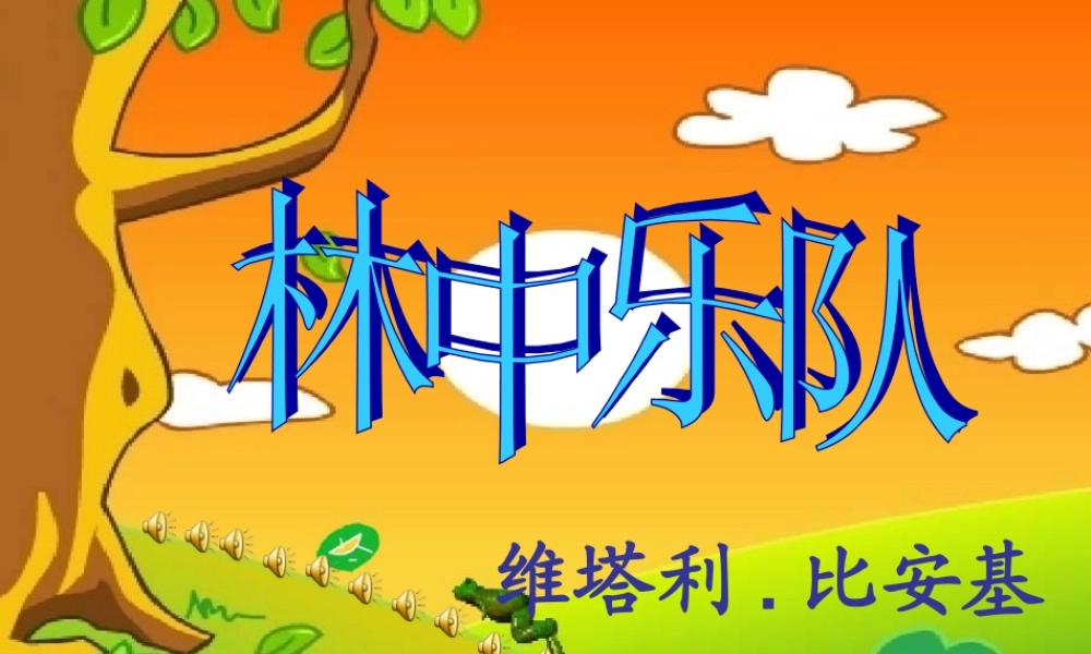 林中乐队课件