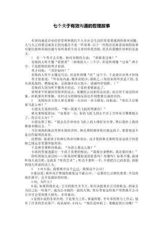 七个关于有效沟通的哲理故事