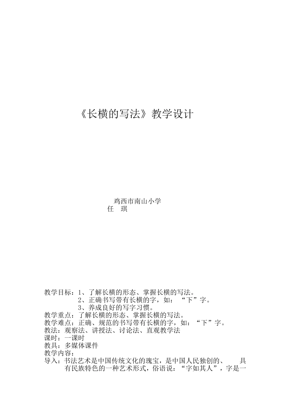 任琪写字教学设计_第1页