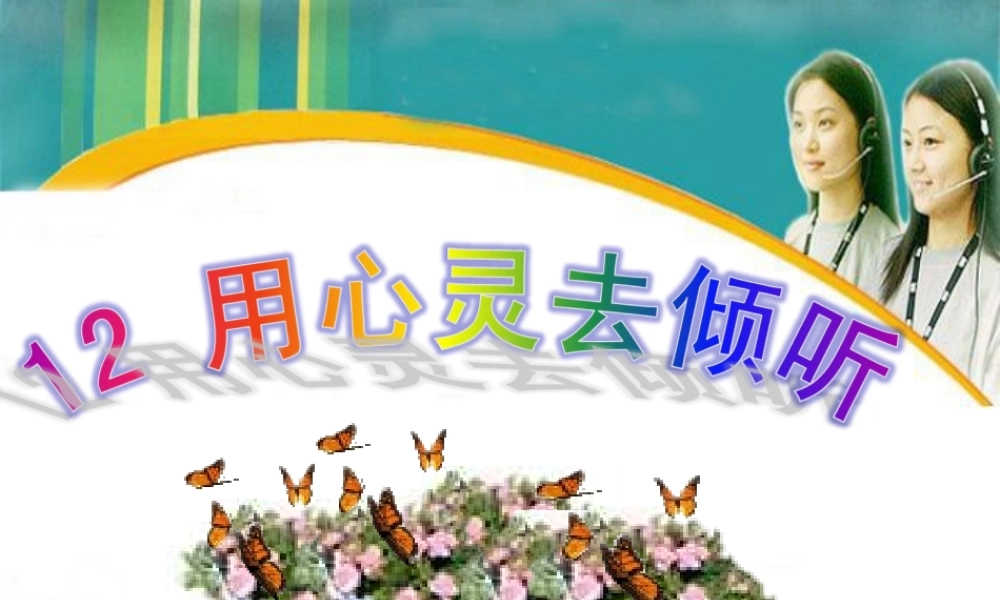 用心灵去倾听PPT