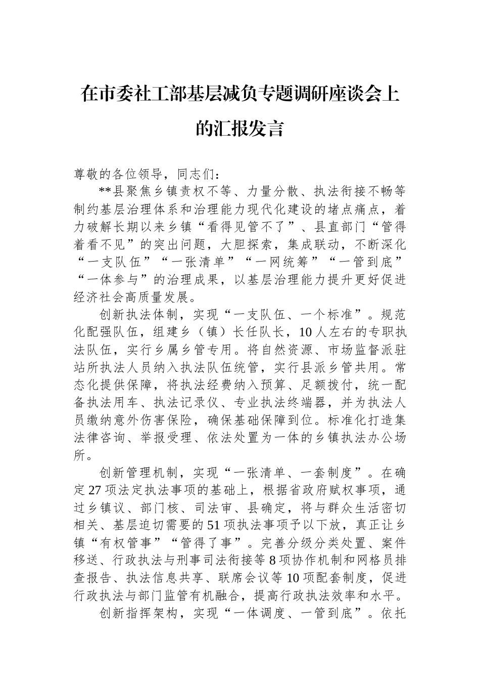 在市委社工部基层减负专题调研座谈会上的汇报发言_第1页