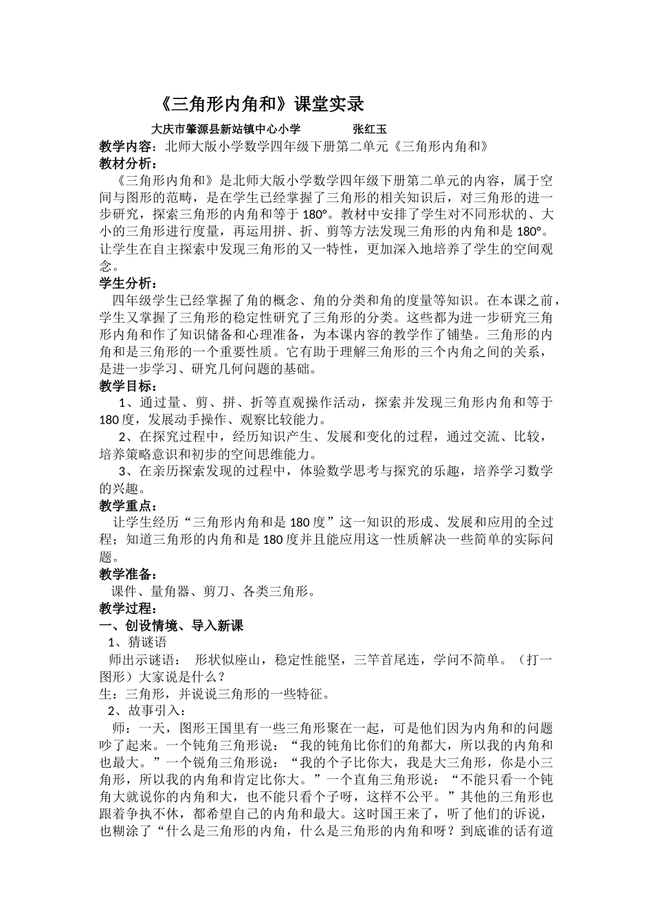新站中心校网络教研《三角形内角和》课堂实录_第1页