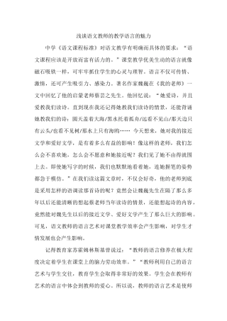 浅谈语文教师的教学语言的魅力