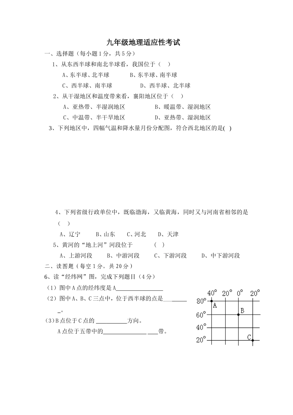九年级地理适应性考_第1页