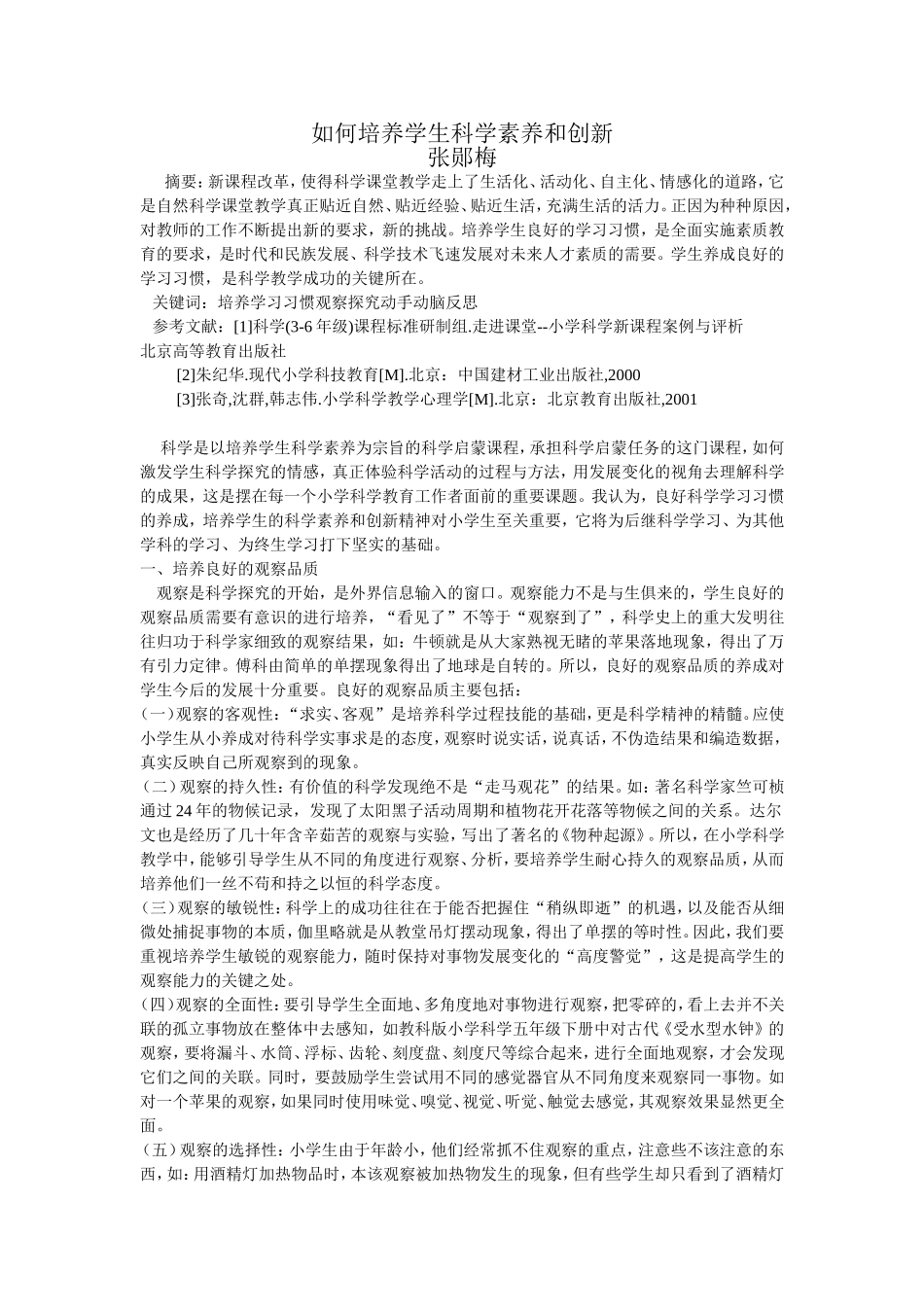 如何培养学生科学素养和创新_第1页