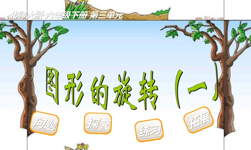 新北师大版六年级数学下册31《图形的旋转(一)》优质课课件