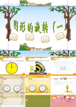 新北师大版六年级数学下册31《图形的旋转(一)》优质课课件