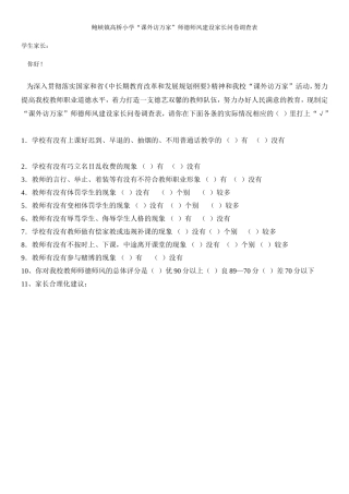 高桥小学“课外访万家”师德师风建设家长问卷调查表