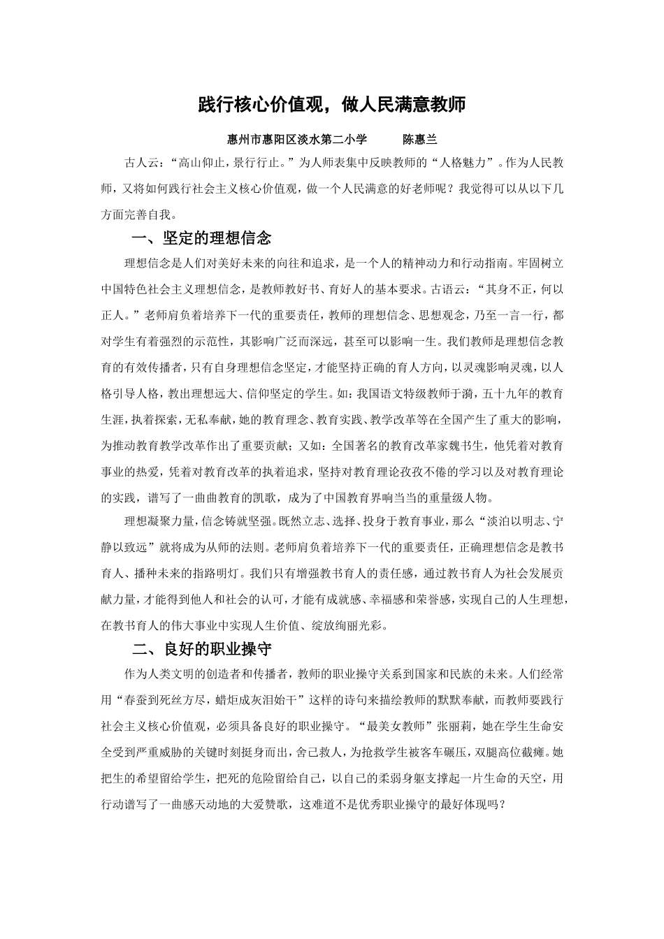 践行核心价值观，做人民满意的教师（师德论文--陈惠兰）_第1页