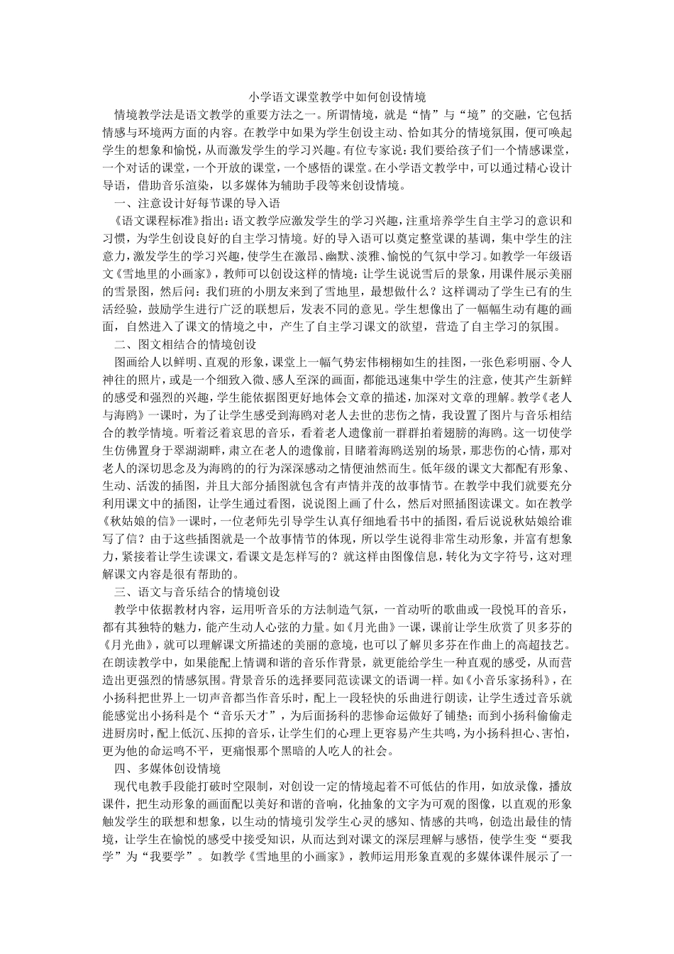 浅谈小学语文课堂教学情境的创设_第1页