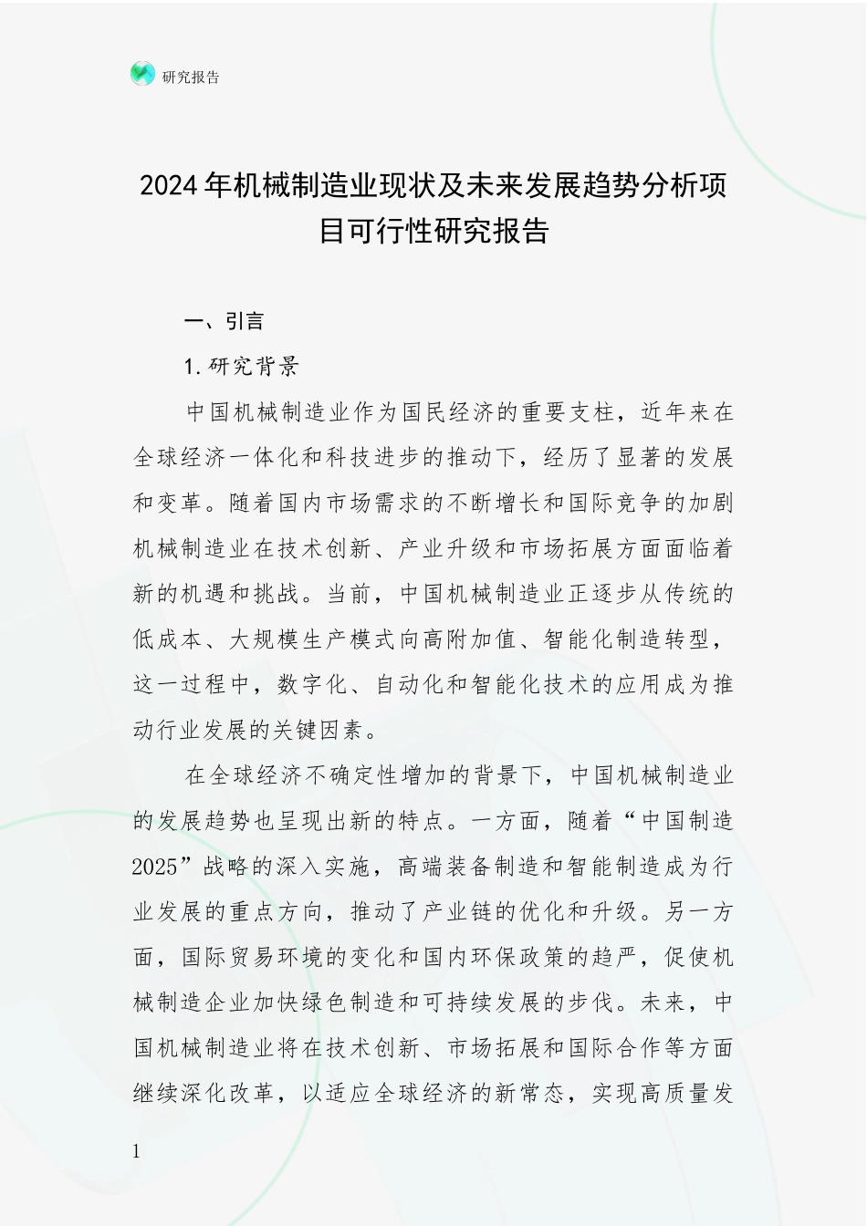 2024年机械制造业现状及未来发展趋势分析项目可行性研究报告_第1页