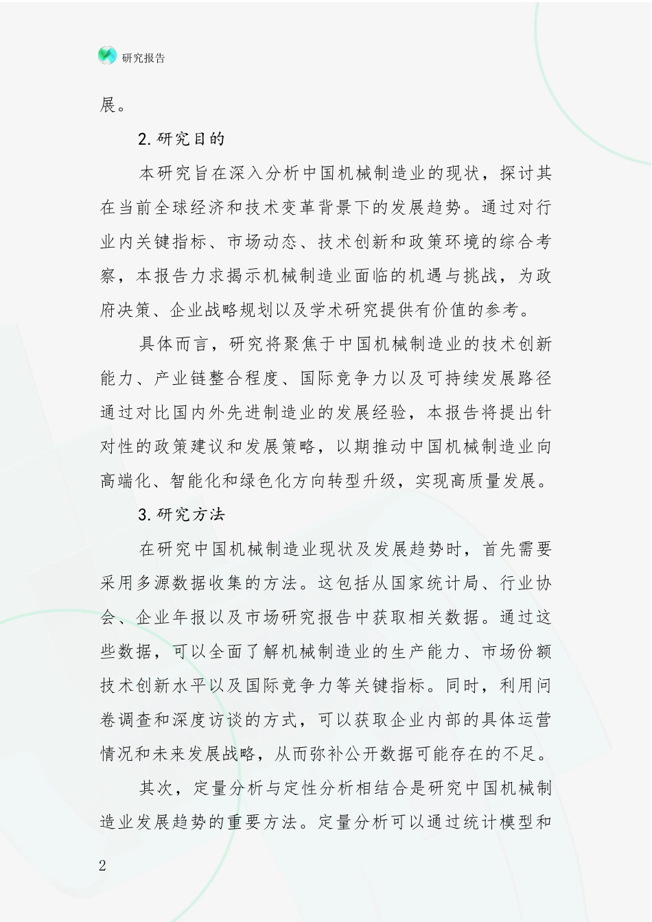 2024年机械制造业现状及未来发展趋势分析项目可行性研究报告_第2页