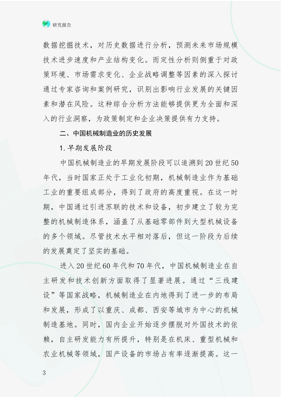 2024年机械制造业现状及未来发展趋势分析项目可行性研究报告_第3页