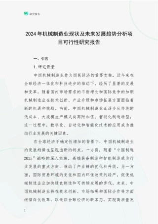 2024年机械制造业现状及未来发展趋势分析项目可行性研究报告