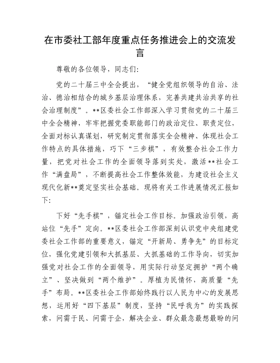 在市委社工部年度重点任务推进会上的交流发言_第1页