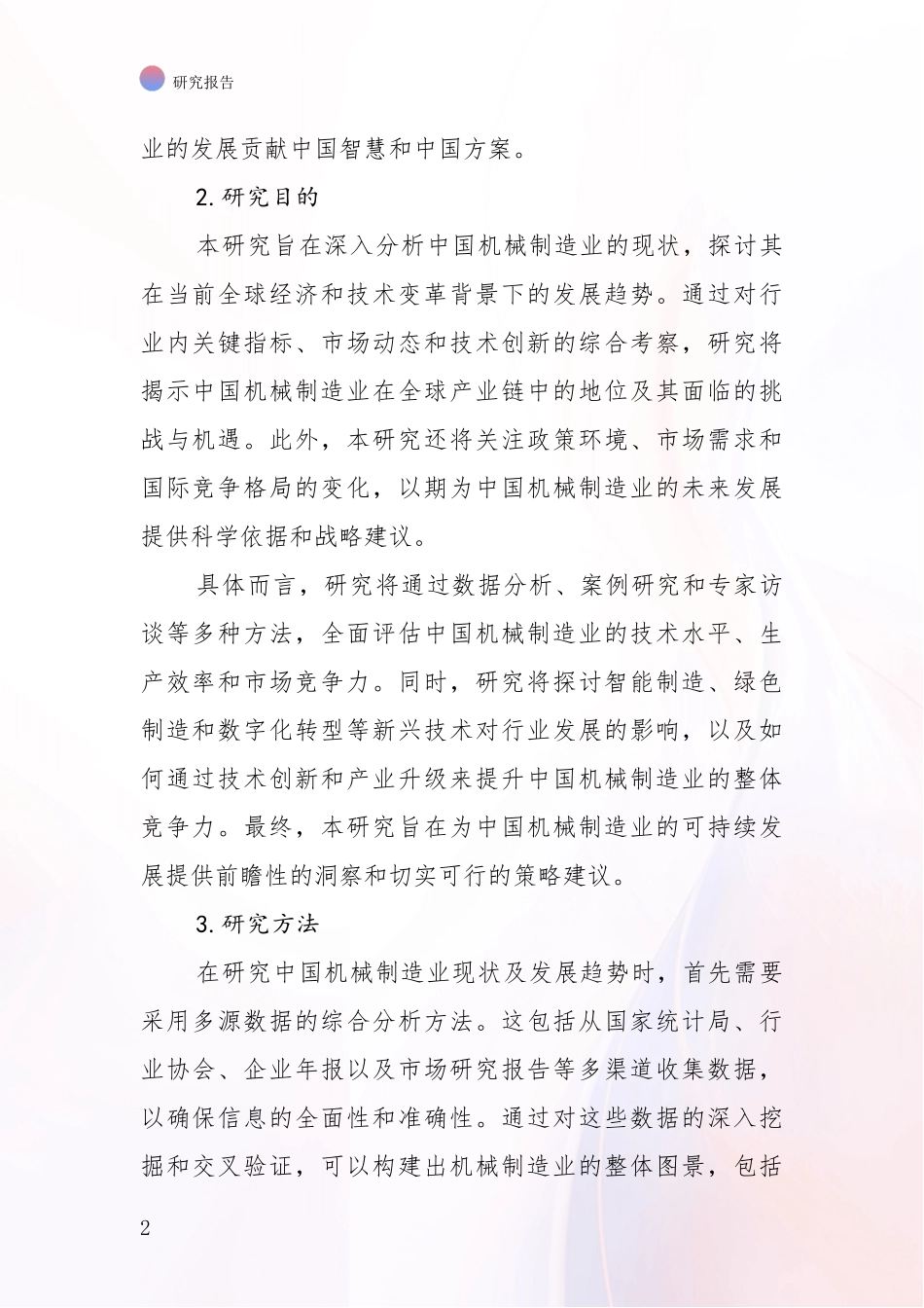 2024年机械制造业现状及未来发展总体趋势分析项目可行性分析报告_第2页