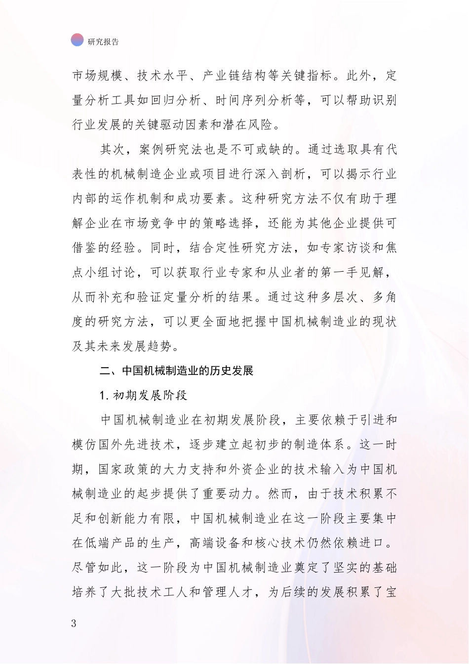 2024年机械制造业现状及未来发展总体趋势分析项目可行性分析报告_第3页