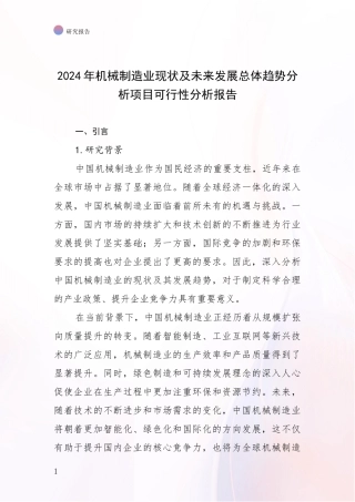 2024年机械制造业现状及未来发展总体趋势分析项目可行性分析报告