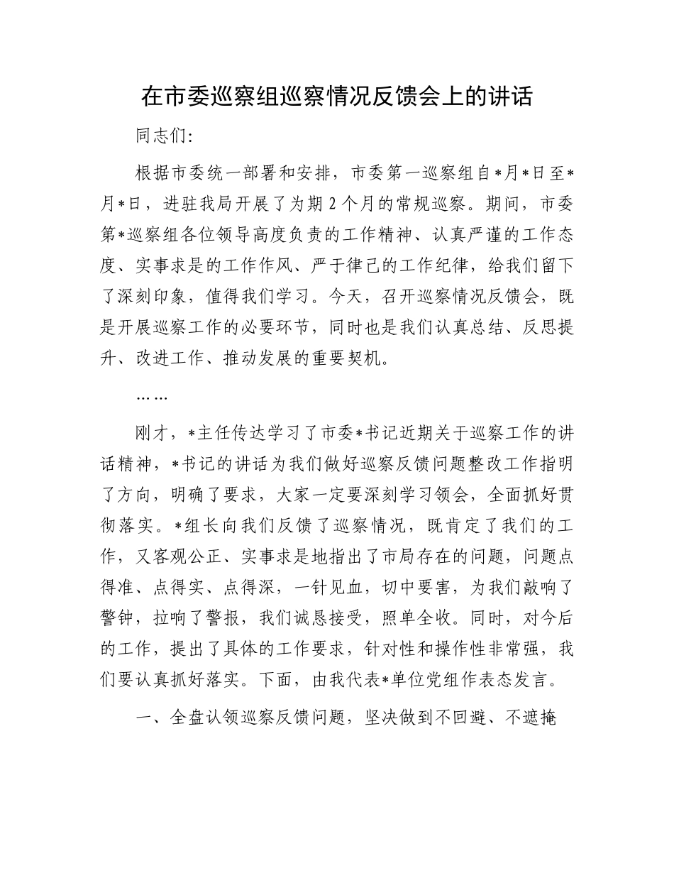 在市委巡察组巡察情况反馈会上的讲话_第1页