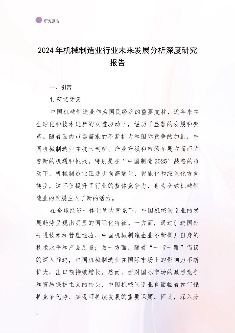 2024年机械制造业行业未来发展分析深度研究报告_第1页
