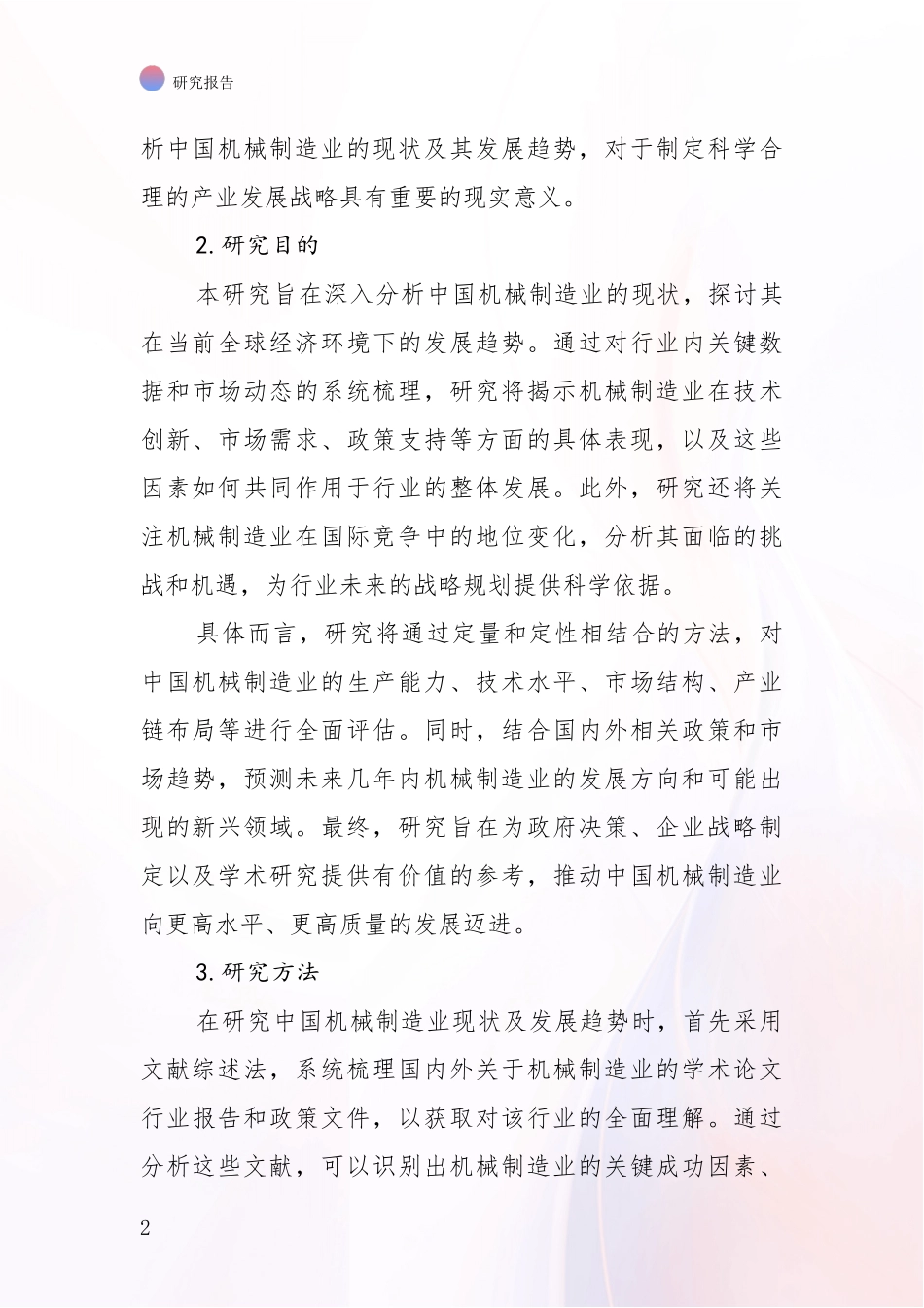 2024年机械制造业行业未来发展分析深度研究报告_第2页