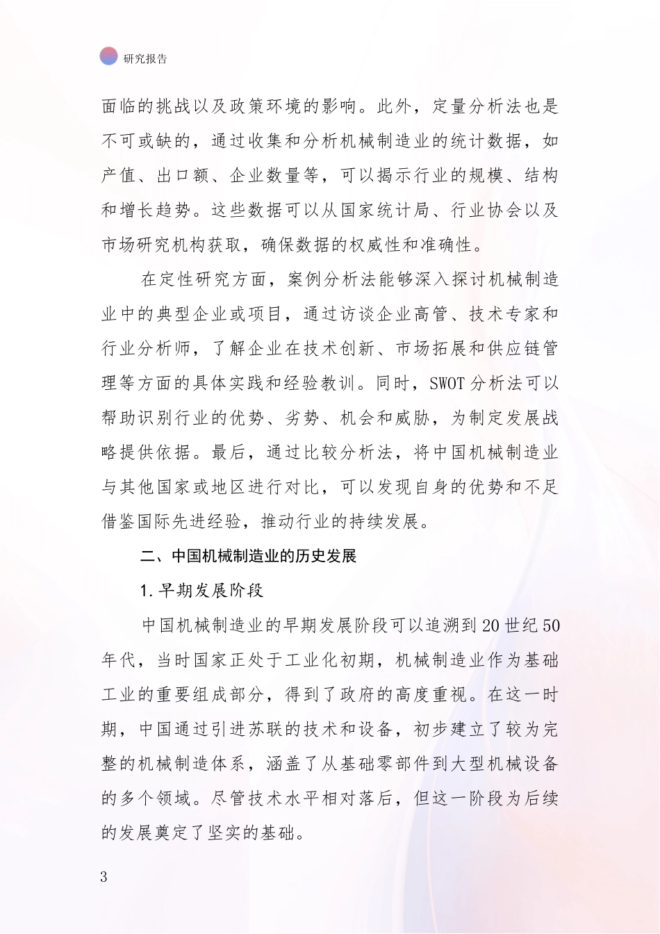 2024年机械制造业行业未来发展分析深度研究报告_第3页