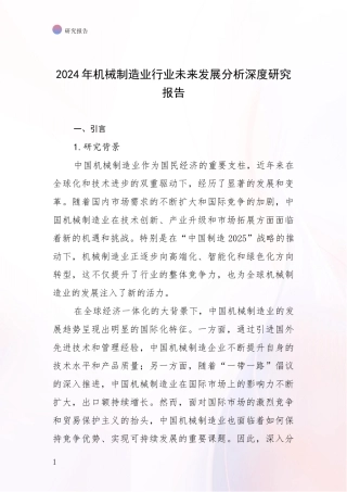2024年机械制造业行业未来发展分析深度研究报告