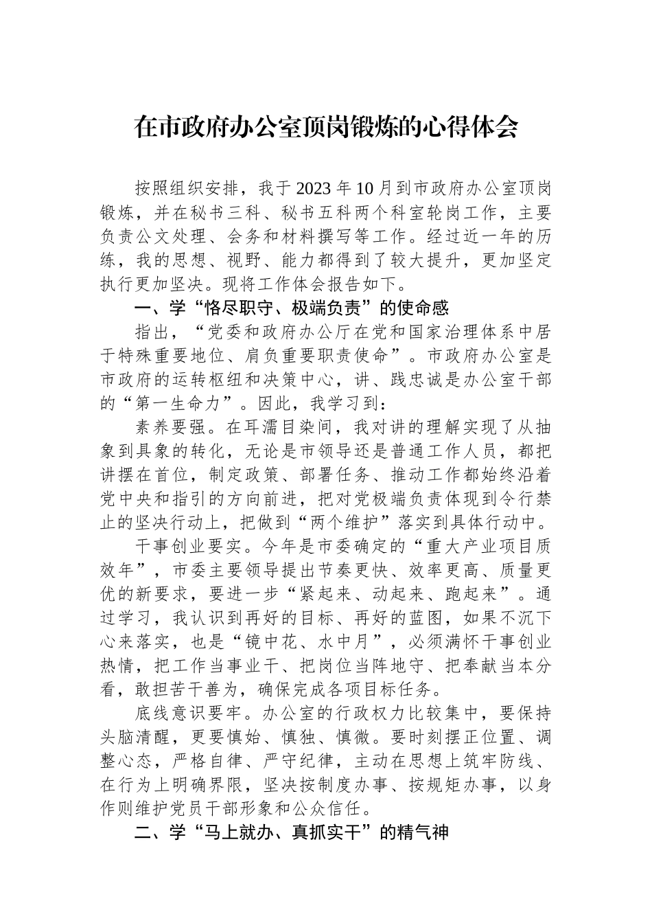 在市政府办公室顶岗锻炼的心得体会_第1页