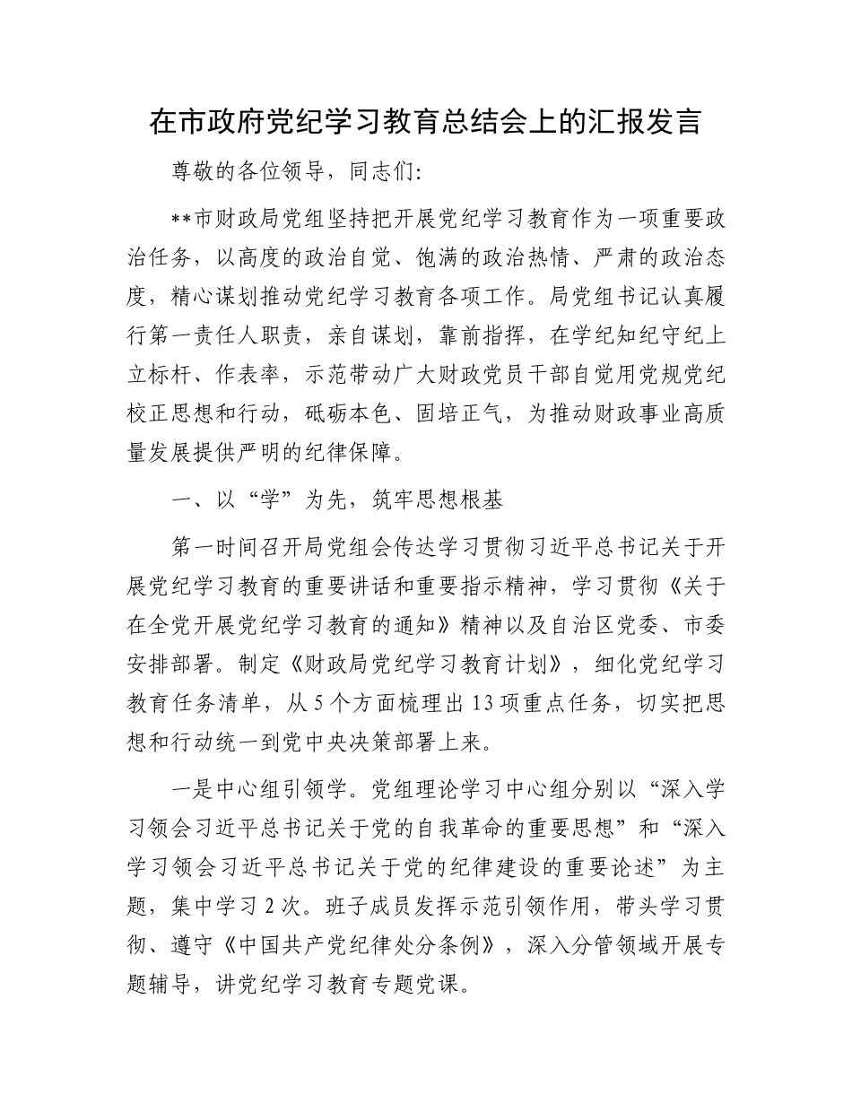 在市政府党纪学习教育总结会上的汇报发言_第1页