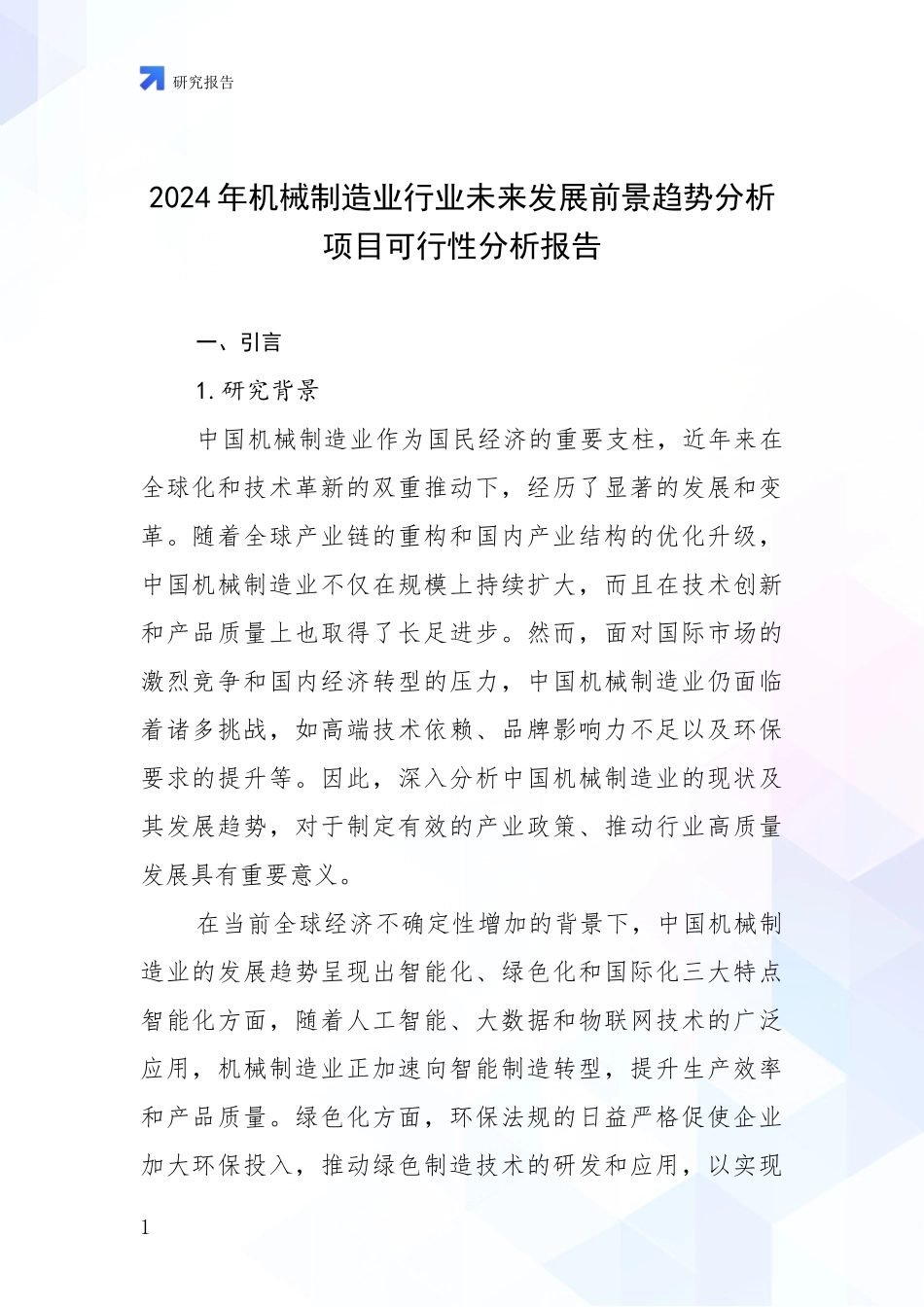 2024年机械制造业行业未来发展前景趋势分析项目可行性分析报告_第1页