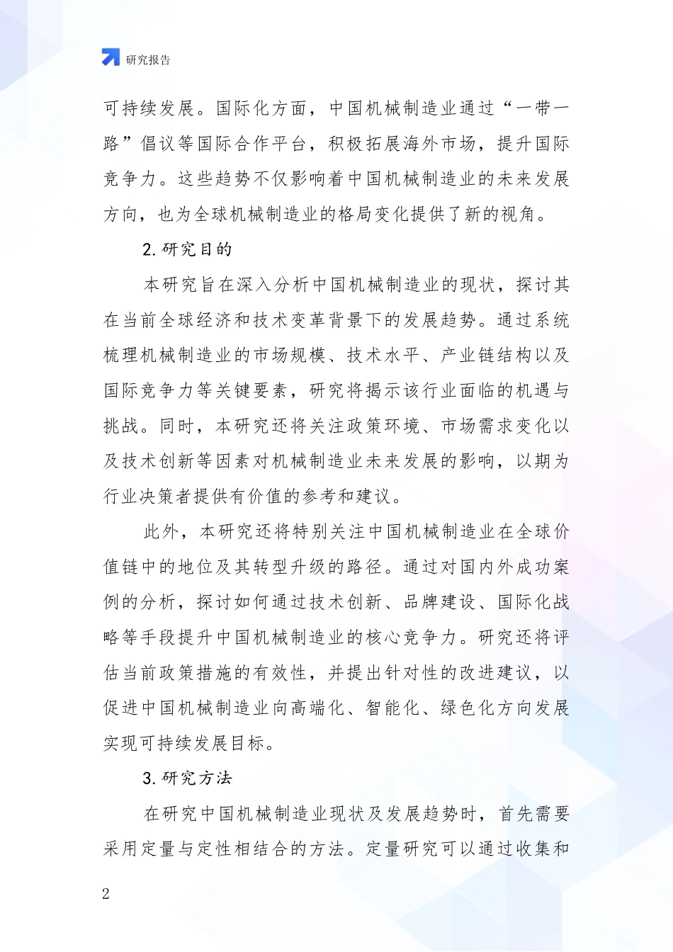 2024年机械制造业行业未来发展前景趋势分析项目可行性分析报告_第2页