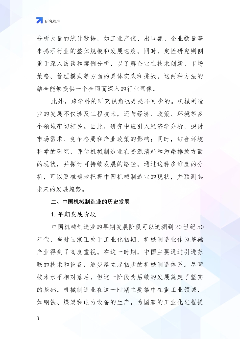 2024年机械制造业行业未来发展前景趋势分析项目可行性分析报告_第3页