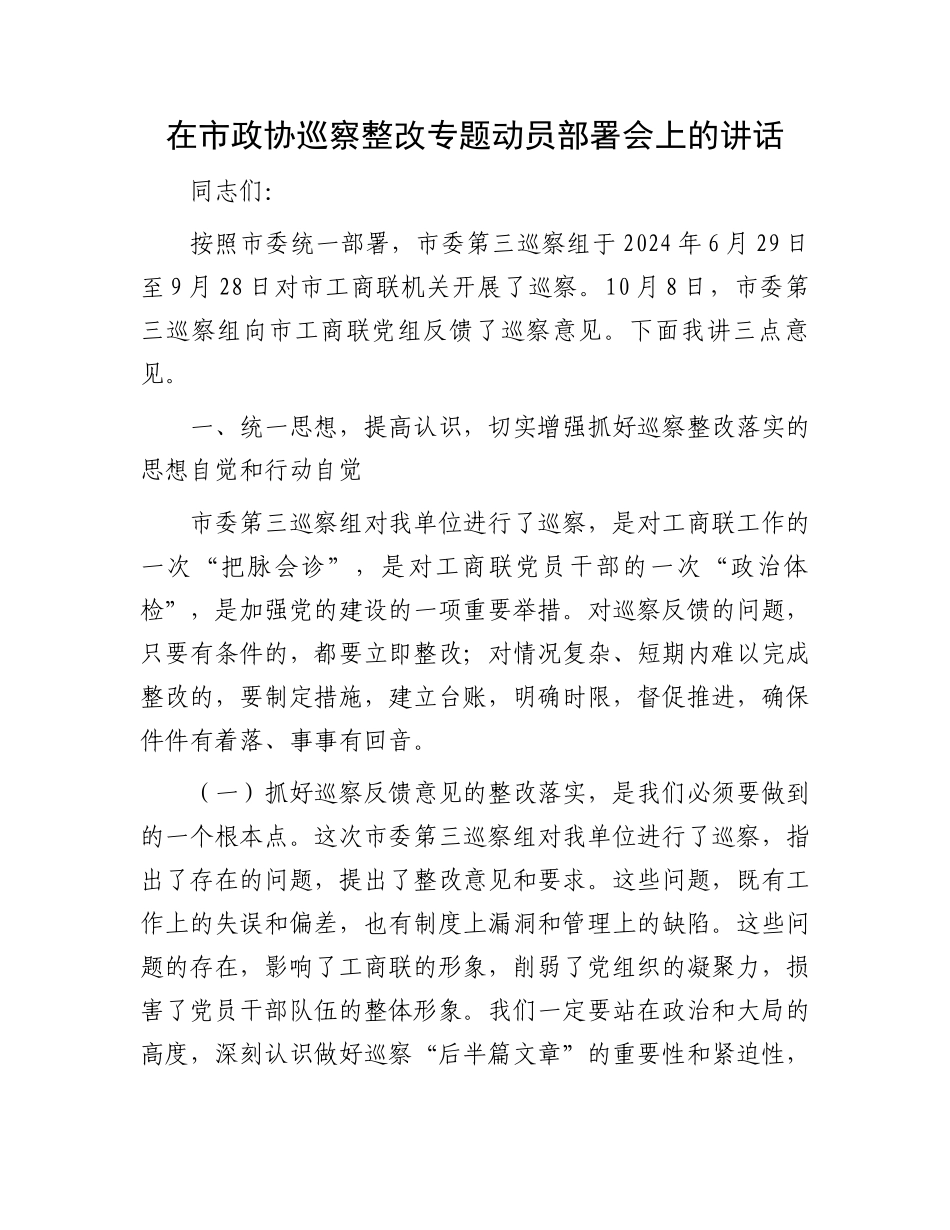 在市政协巡察整改专题动员部署会上的讲话_第1页