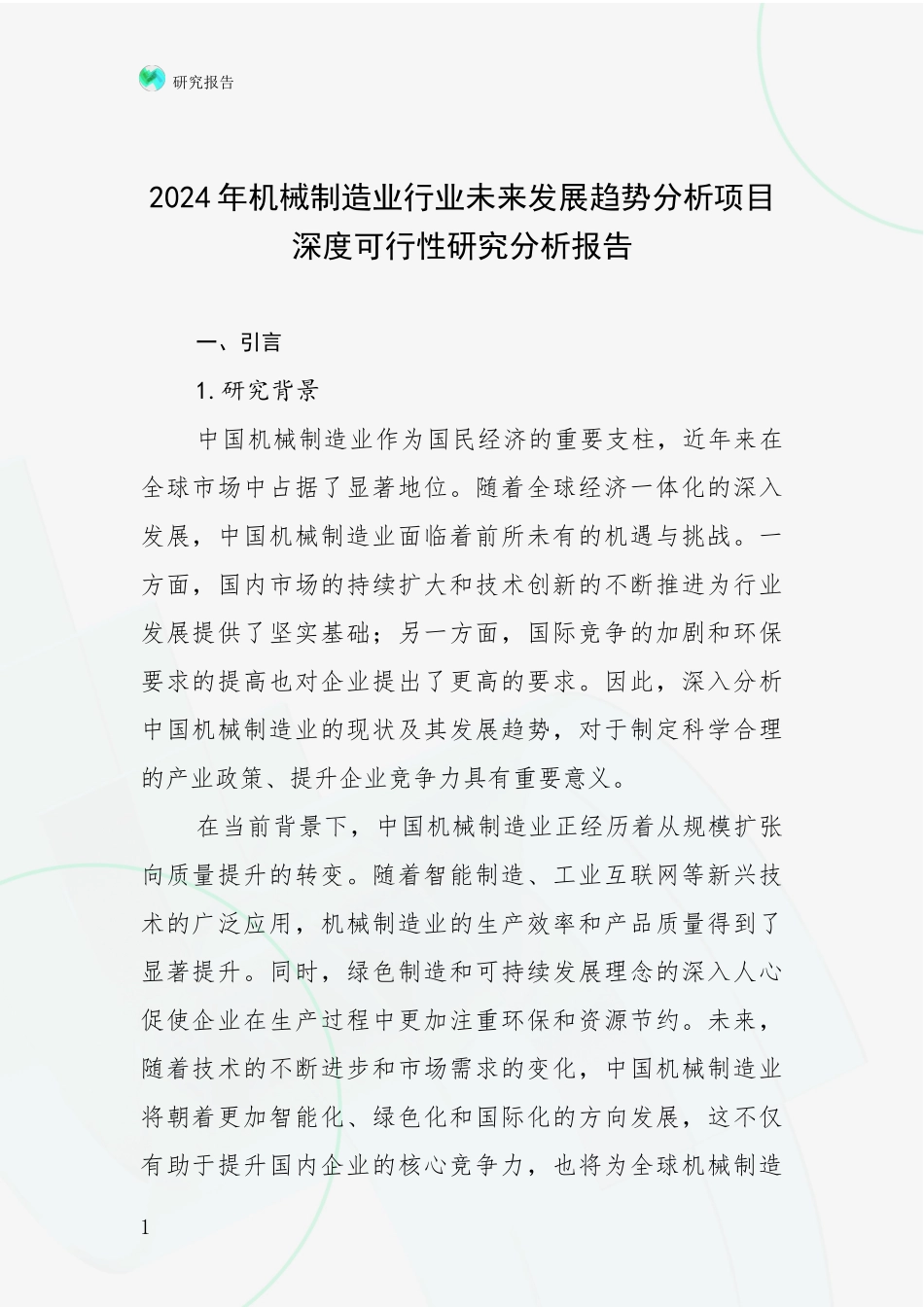 2024年机械制造业行业未来发展趋势分析项目深度可行性研究分析报告_第1页