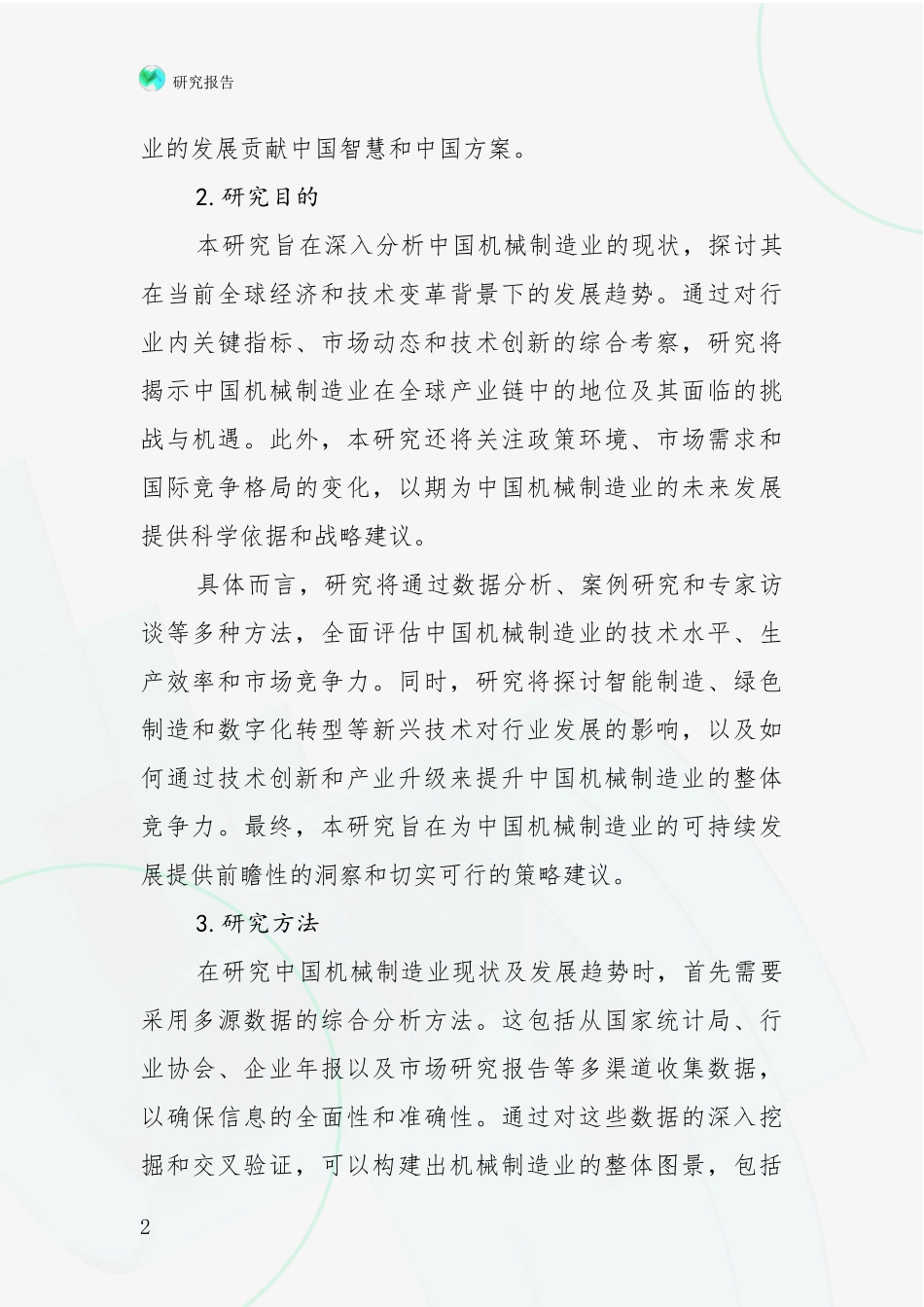 2024年机械制造业行业未来发展趋势分析项目深度可行性研究分析报告_第2页