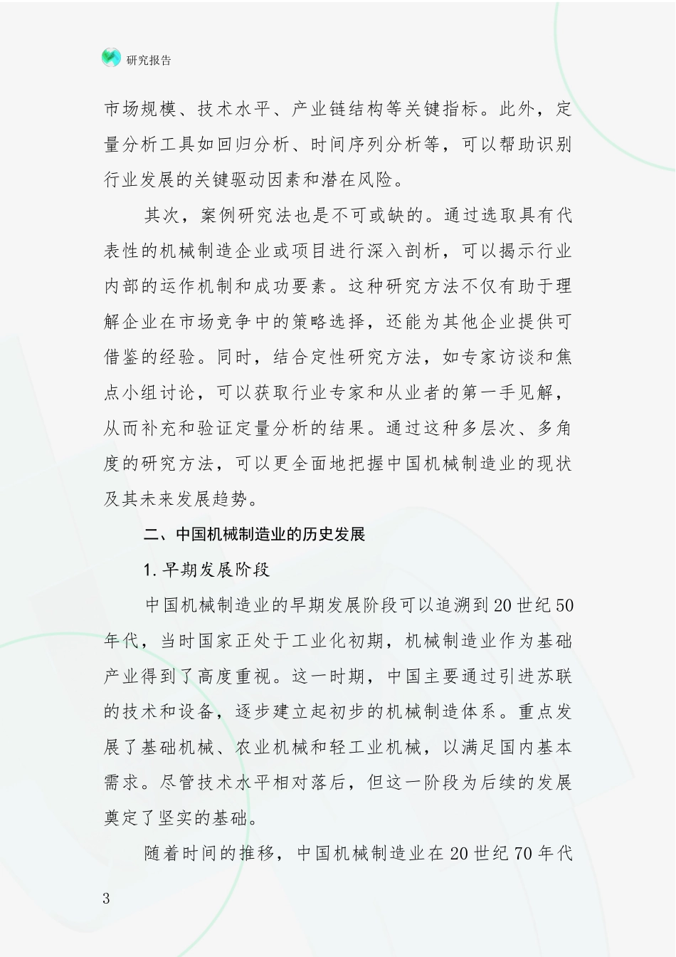 2024年机械制造业行业未来发展趋势分析项目深度可行性研究分析报告_第3页