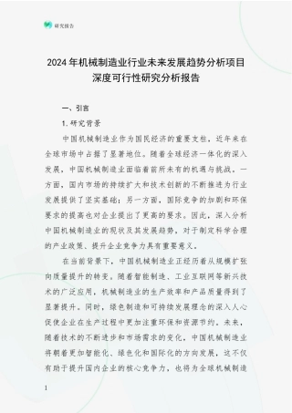 2024年机械制造业行业未来发展趋势分析项目深度可行性研究分析报告