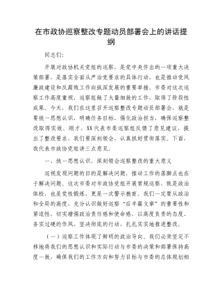 在市政协巡察整改专题动员部署会上的讲话提纲