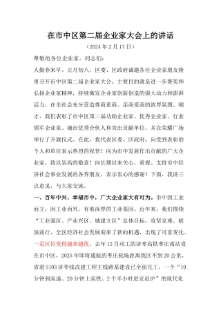 在市中区第二届企业家大会上的讲话