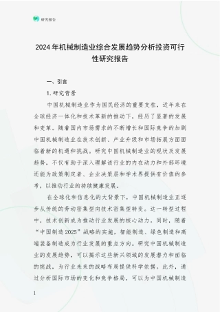 2024年机械制造业综合发展趋势分析投资可行性研究报告