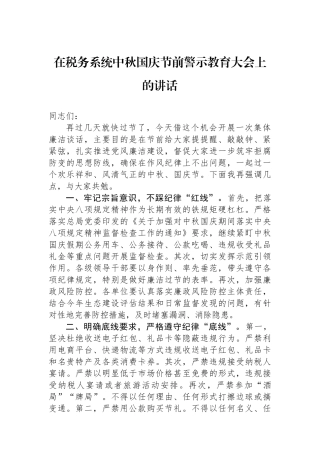 在税务系统中秋国庆节前警示教育大会上的讲话