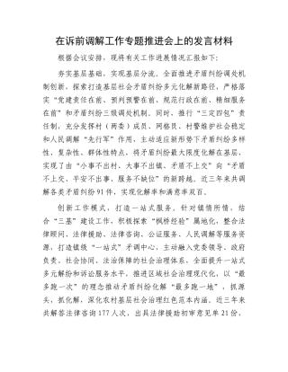 在诉前调解工作专题推进会上的发言材料
