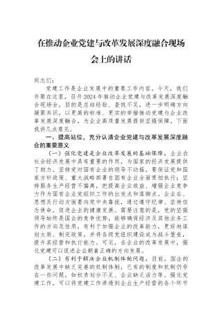 在推动企业党建与改革发展深度融合现场会上的讲话