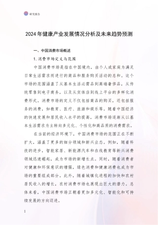 2024年健康产业发展情况分析及未来趋势预测