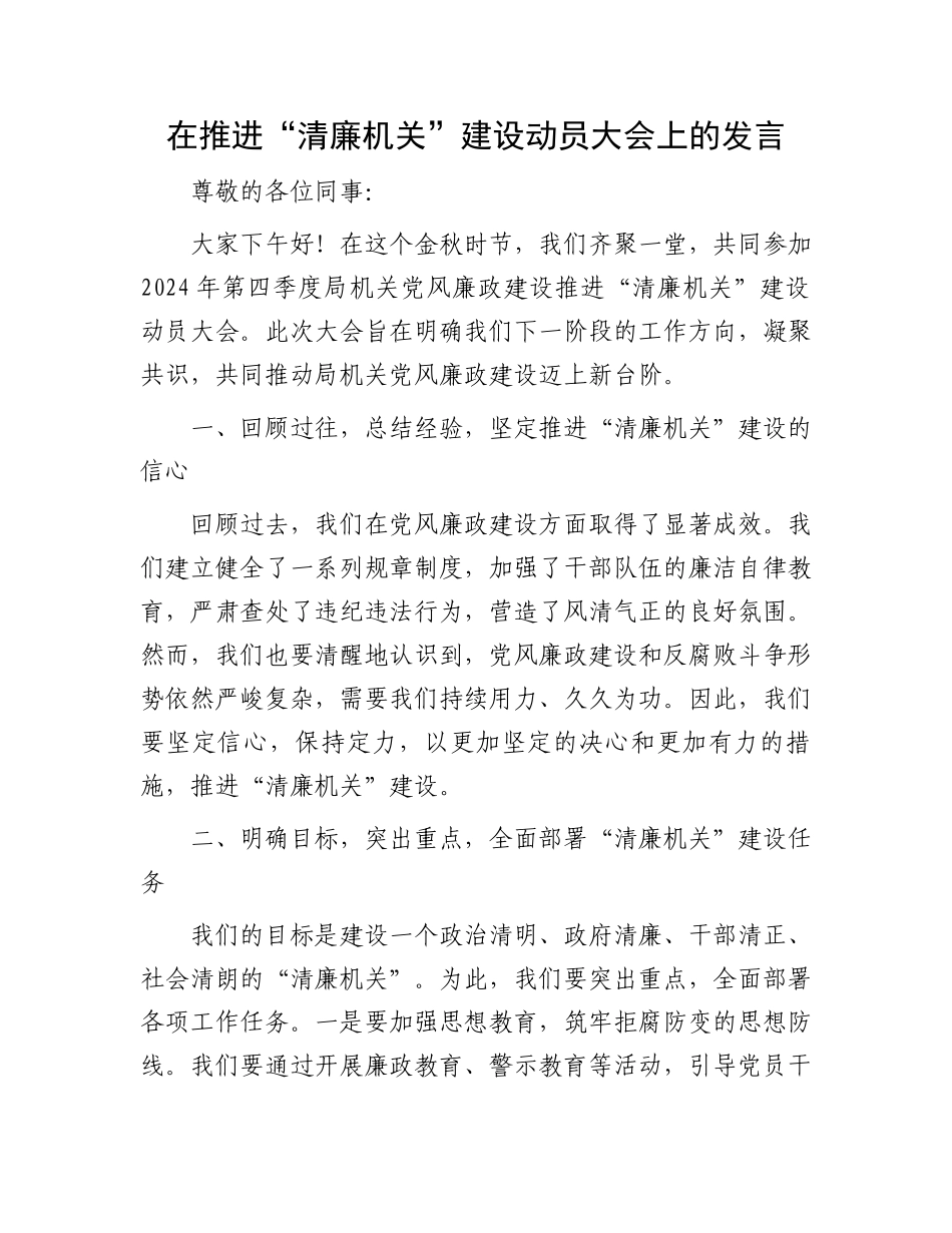 在推进“清廉机关”建设动员大会上的发言_第1页