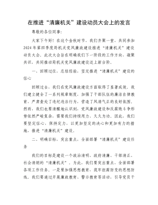 在推进“清廉机关”建设动员大会上的发言