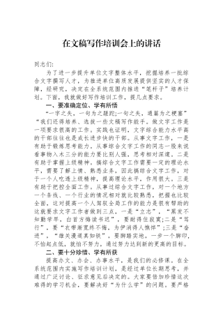 在文稿写作培训会上的讲话
